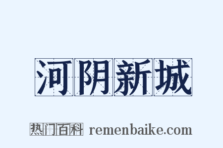 河阴新城是什么意思的图片